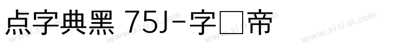 点字典黑 75J字体转换